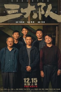 2023年国产7.9分犯罪剧情片《三大队 电影版》HD国语中英双字