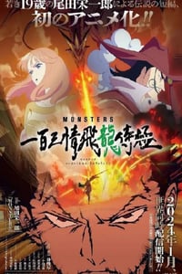 2024年日本动漫《MONSTERS：一百三情飞龙侍极》全1集