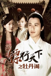 2007年国产经典动作片《镖行天下之牡丹阁》HD国语中字