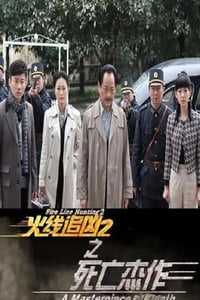 2013年国产经典动作片《火线追凶2之死亡杰作》HD国语中字