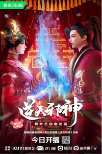 2023年国产动漫《逆天邪神3D》连载至30