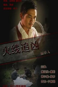 2009年国产经典动作片《火线追凶之掘墓人》HD国语中字