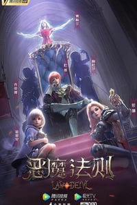 2023年国产动漫《恶魔法则》全24集