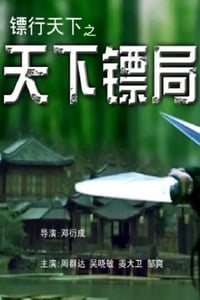 2007年国产经典武侠片《镖行天下之天下镖局》HD国语中字