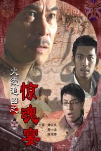 2009年国产经典动作片《火线追凶之惊魂宴》HD国语中字