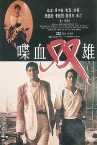 1989年中国香港经典动作犯罪片《喋血双雄》蓝光国粤双语中字