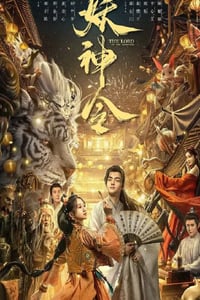 2024年国产奇幻片《妖神令》HD国语中字