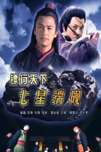 2007年国产经典动作片《镖行天下之七星端砚》HD国语中字