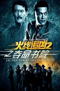 2013年国产经典动作片《火线追凶2之夺命书院》HD国语中字