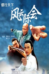 2007年国产经典动作片《镖行天下之风云际会》HD国语中字