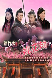 2007年国产经典动作片《镖行天下之桃花劫》HD国语中字