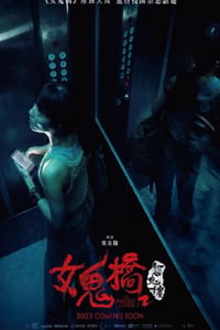 2023年中国台湾惊悚片《女鬼桥2》HD国语中字