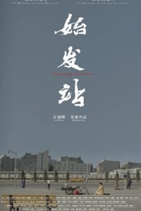 2021年国产爱情片《始发站》HD国语中字