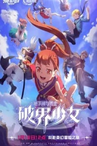 2024年国产动漫《地下城与勇士之破界少女》全12集