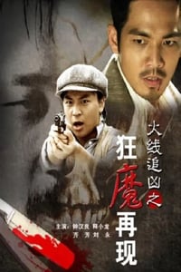 2009年国产经典动作片《火线追凶之狂魔再现》HD国语中字