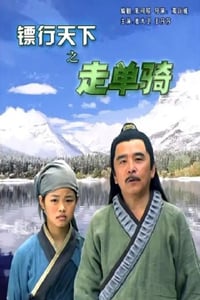 2007年国产经典动作片《镖行天下之走单骑》HD国语中字