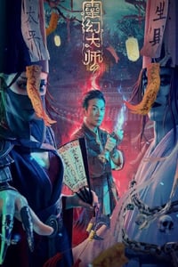 2021年国产奇幻片《灵幻大师 》HD国语中字