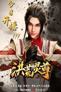 2023年国产动漫《洪荒灵尊》全60集