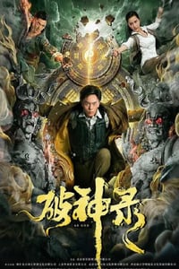 2020年国产动作片《破神录》HD国语中字