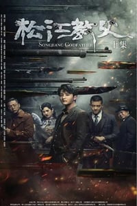 2022年国产动作片《松江教父》HD国语中字