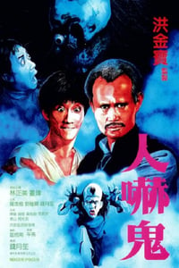 1984年中国香港经典喜剧片《人吓鬼》蓝光国粤双语中字