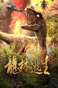 2021年国产科幻片《龙林逃生2》HD国语中字