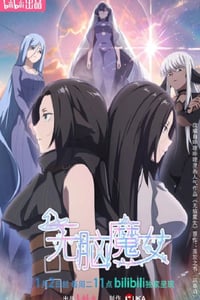 2023年国产动漫《无脑魔女 第二季》全15集