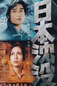 2006年日本经典科幻灾难片《日本沉没》蓝光日语中字