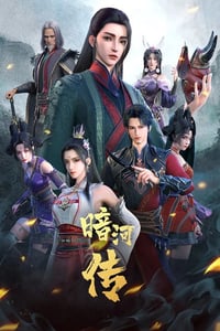 2023年国产动漫《暗河传》全12集