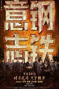 2022年国产历史片《钢铁意志》HD中英双字