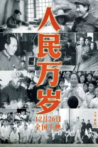 2023年国产纪录片《人民万岁》HD国语中字