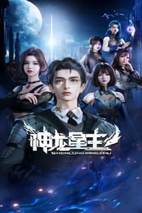 2024年国产动漫《神龙星主》连载至48