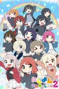 2024年日本动漫《Love Live！虹咲学园学园偶像同好会 四格漫 第二季》连载至12