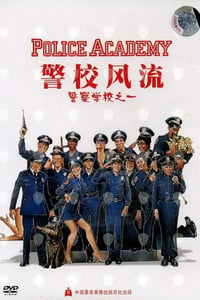 1984年美国经典喜剧片《警察学校》蓝光国英双语双字