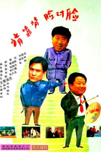 1994年国产经典剧情片《背靠背，脸对脸》蓝光国语中字