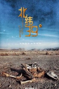 2022年国产纪录片片《北纬39°》HD国语中字