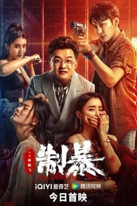 2024年国产动作片《制暴》HD国语中字