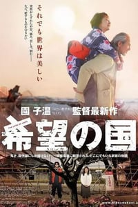 2012年日本经典剧情片《希望之国》蓝光日语中字