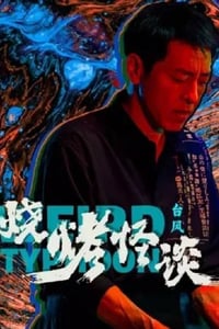 2024年国产剧情片《烧烤怪谈：台风》HD国语中字