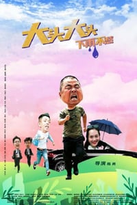 2022年国产剧情片《大头大头，下雨不愁》HD国语中字