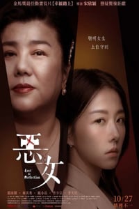 2023年中国台湾惊悚片《恶女》HD国语中字