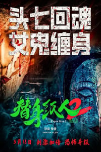 2024年国产悬疑片《替身纸人2》HD国语中字