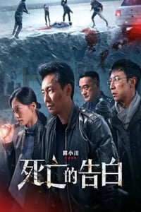 2024年国产剧情片《死亡的告白》HD国语中字