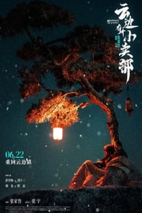 2024年国产剧情片《云边有个小卖部》HD中英双字