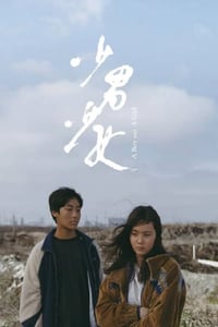 2023年中国台湾剧情片《少男少女》HD国语中字