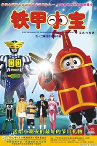 1997年日本动漫《铁甲小宝 重制版》连载至51