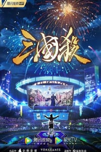 2024年国产动漫《三国杀：太平天书》连载至12