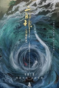 2024年国产动画片《二郎神之深海蛟龙》HD国语中字