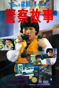 1985年中国香港经典喜剧片《警察故事》蓝光国粤双语中字