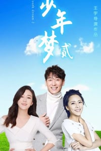 2021年国产剧情片《少年梦2》HD国语中字